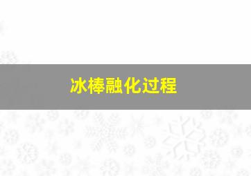 冰棒融化过程