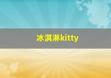 冰淇淋kitty