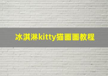 冰淇淋kitty猫画画教程