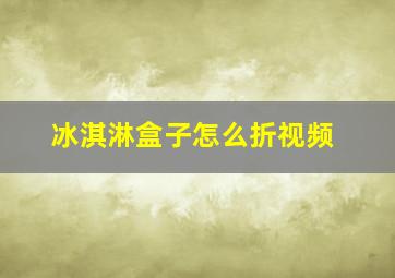 冰淇淋盒子怎么折视频