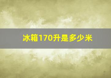 冰箱170升是多少米