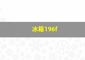 冰箱196f