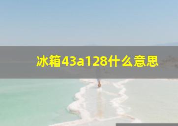 冰箱43a128什么意思