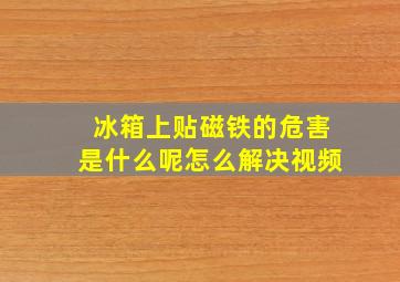 冰箱上贴磁铁的危害是什么呢怎么解决视频