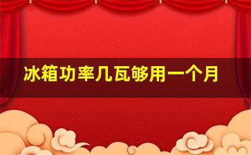 冰箱功率几瓦够用一个月