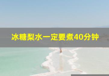 冰糖梨水一定要煮40分钟