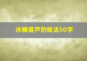 冰糖葫芦的做法50字