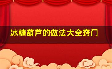 冰糖葫芦的做法大全窍门