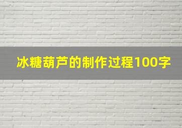 冰糖葫芦的制作过程100字