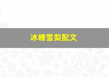 冰糖雪梨配文