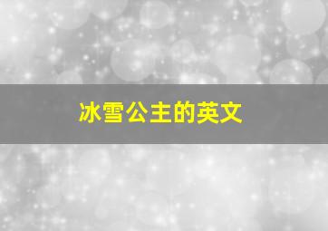 冰雪公主的英文