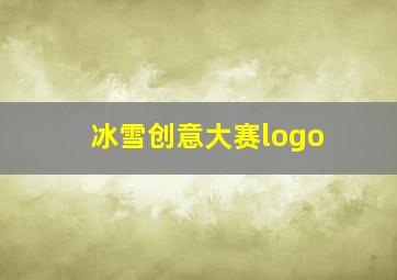 冰雪创意大赛logo