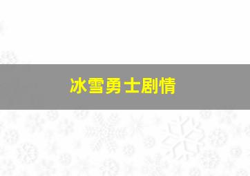 冰雪勇士剧情