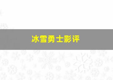 冰雪勇士影评