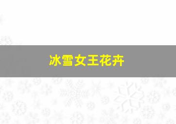 冰雪女王花卉