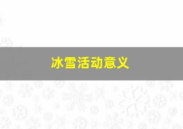 冰雪活动意义