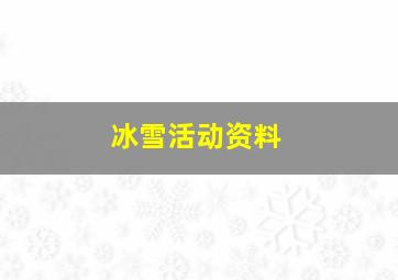 冰雪活动资料