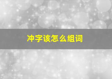 冲字该怎么组词