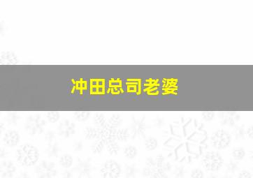 冲田总司老婆