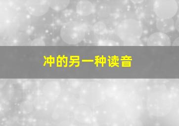 冲的另一种读音