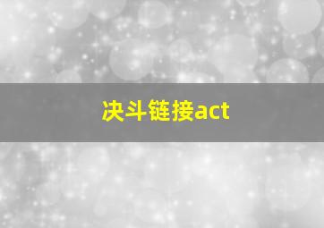 决斗链接act