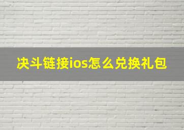 决斗链接ios怎么兑换礼包