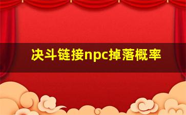 决斗链接npc掉落概率