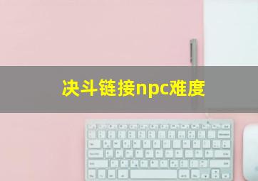 决斗链接npc难度