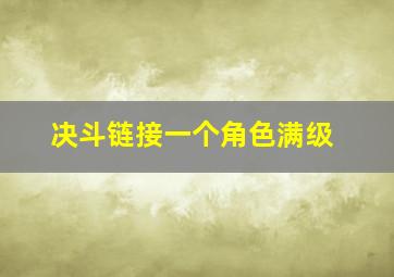 决斗链接一个角色满级