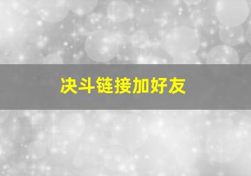 决斗链接加好友