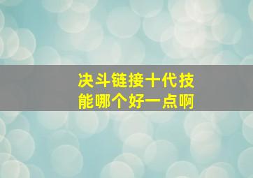 决斗链接十代技能哪个好一点啊