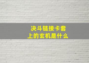 决斗链接卡套上的玄机是什么