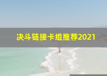 决斗链接卡组推荐2021