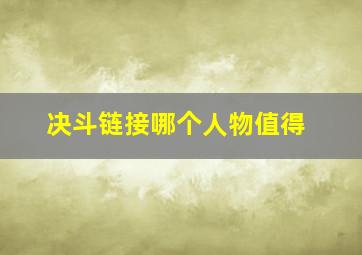 决斗链接哪个人物值得