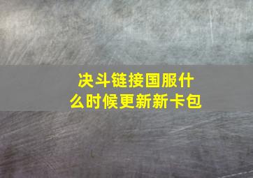 决斗链接国服什么时候更新新卡包