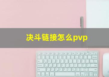 决斗链接怎么pvp