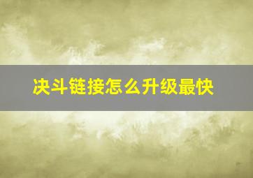 决斗链接怎么升级最快