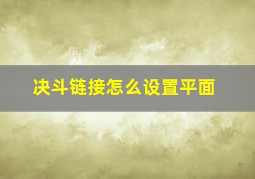 决斗链接怎么设置平面