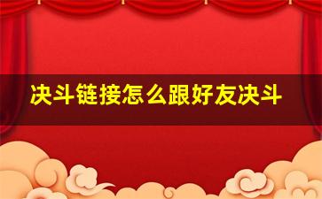 决斗链接怎么跟好友决斗