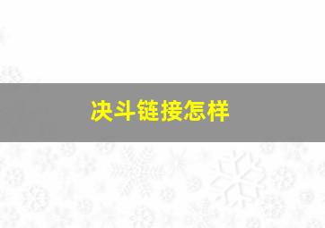 决斗链接怎样