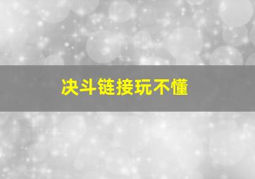 决斗链接玩不懂