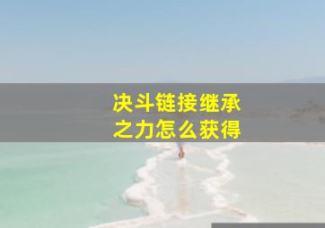 决斗链接继承之力怎么获得