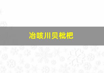 冶咳川贝枇杷