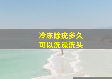 冷冻除疣多久可以洗澡洗头