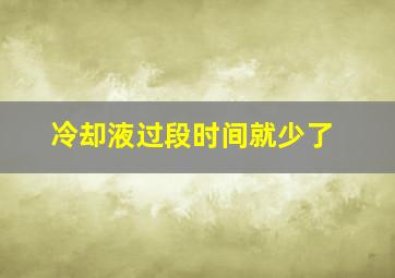 冷却液过段时间就少了