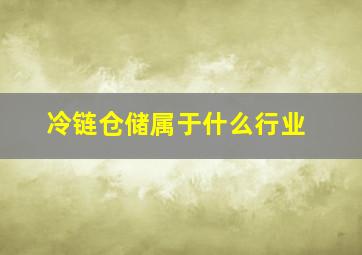 冷链仓储属于什么行业