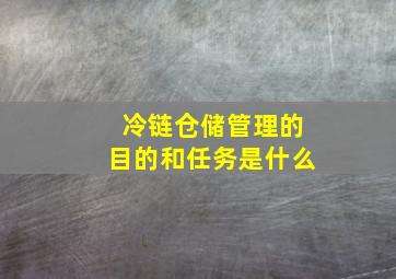 冷链仓储管理的目的和任务是什么