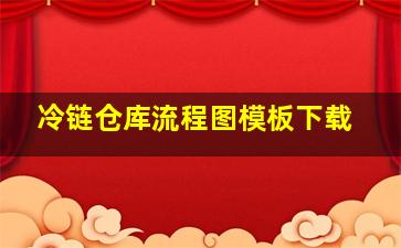 冷链仓库流程图模板下载