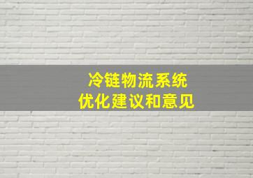 冷链物流系统优化建议和意见