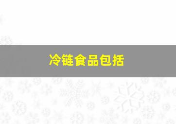 冷链食品包括